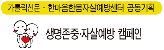 [생명존중·자살예방캠페인 ‘행복해져라!’] 내 마음을 알아야 ‘행복’합니다